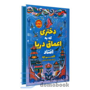 کتاب دختری که به اعماق دریا افتاد اثر اکسی اوه انتشارات آواز علم - دومو بوک