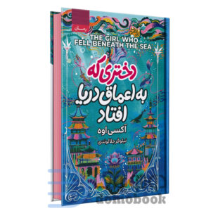 کتاب دختری که به اعماق دریا افتاد اثر آکسی اوه انتشارات آتیسا - دومو بوک