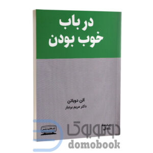 کتاب در باب خوب بودن اثر آلن دو باتن انتشارات کتیبه پارسی - دومو بوک