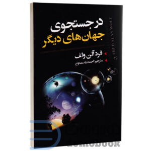 کتاب در جستجوی جهان های دیگر اثر فرد آلن ولف انتشارات ایرمان - دومو بوک