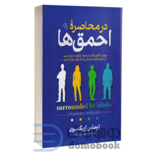 کتاب در محاصره احمق ها اثر توماس اریکسون انتشارات آزرمیدخت - دومو بوک