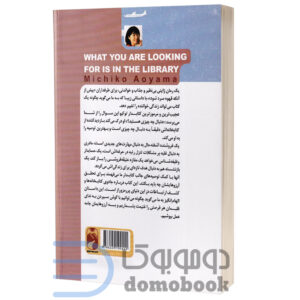 کتاب در کتابخانه پیدایش خواهی کرد اثر میچیکو آئویاما انتشارات خودمونی - دومو بوک