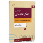 کتاب درآمدی بر تفکر انتقادی اثر حسن قاضی مرادی انتشارات اختران - دومو بوک