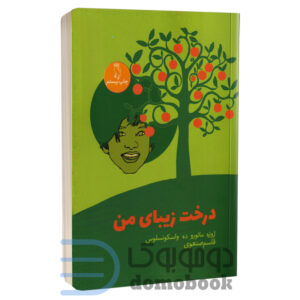 کتاب درخت زیبای من اثر ژوزه مائورو ده واسکونسلوس انتشارات جغد - دومو بوک