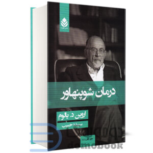 کتاب درمان شوپنهاور اثر اروین د یالوم انتشارات قطره - دومو بوک