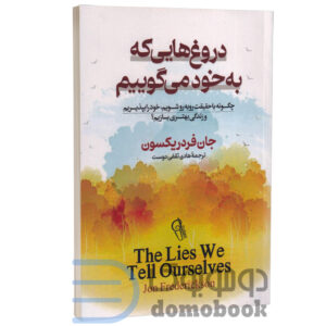 کتاب دروغ هایی که به خود می گوییم اثر جان فردریکسون انتشارات آزرمیدخت | دومو بوک