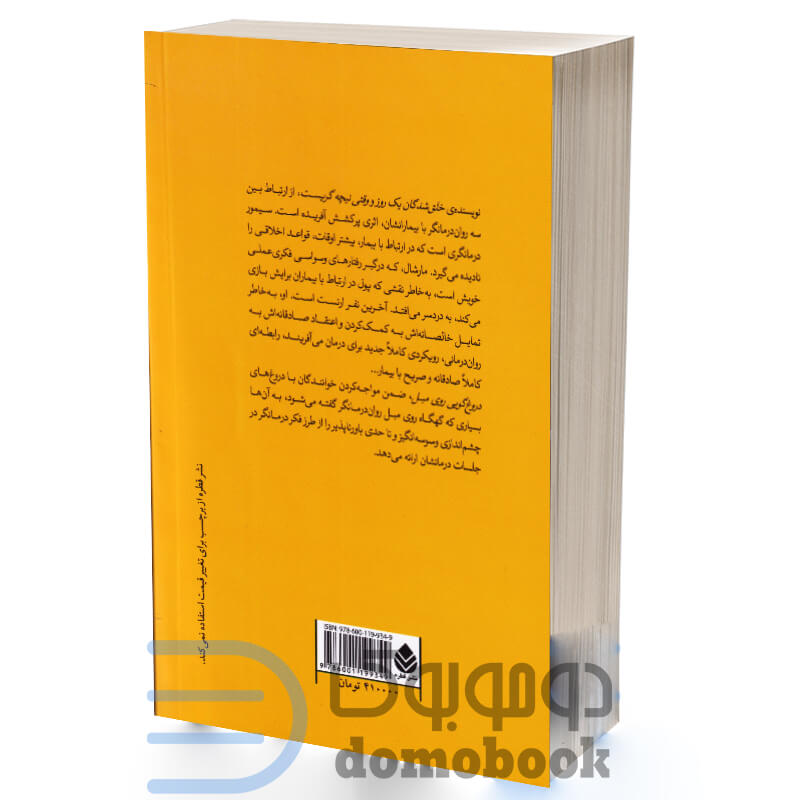 کتاب دروغ گویی روی مبل اثر اروین د یالوم انتشارات قطره - دومو بوک