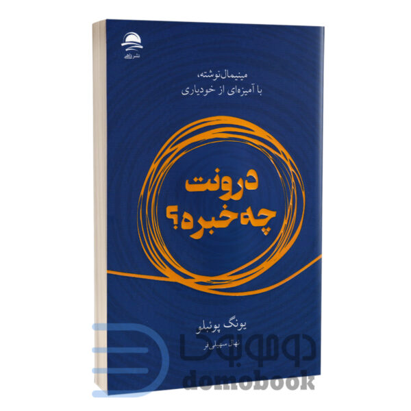 کتاب درونت چه خبره اثر یونگ پوئبلو انتشارات داهی - دومو بوک