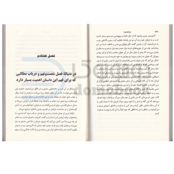 کتاب دو جلدی دن کیشوت اثر میگل د سروانتس انتشارات نگارستان کتاب - دومو بوک