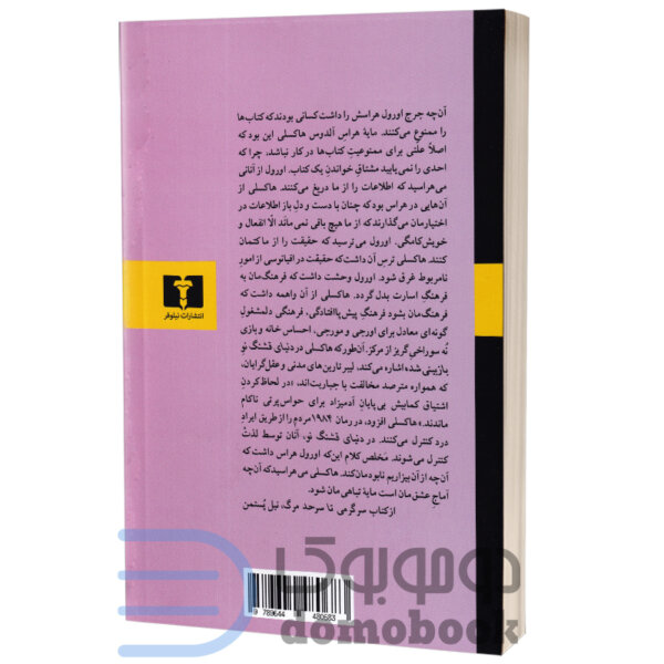 کتاب دنیای قشنگ نو اثر آلدوس هاکسلی انتشارات نیلوفر - دومو بوک