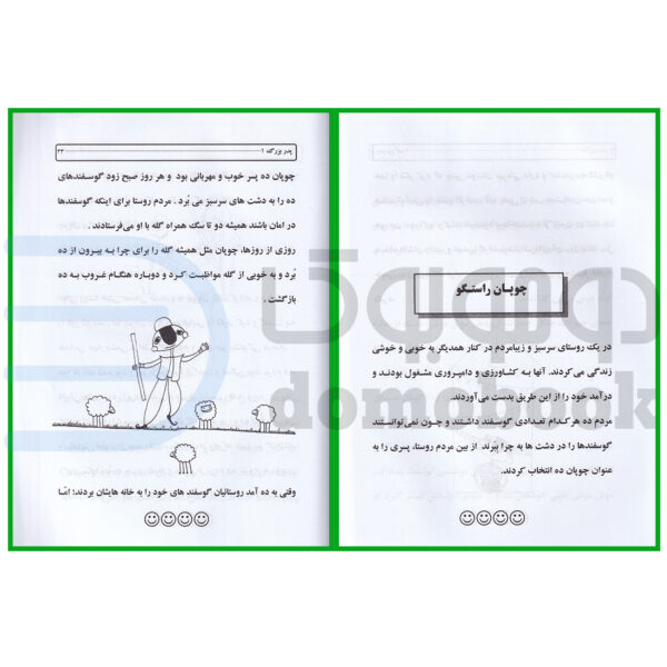 کتاب دنیای قصه های شیرین پدربزرگ (ویژه کودک و نوجوان) انتشارات نیلوفرانه جلد اول - دومو بوک