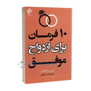 کتاب 10 فرمان برای ازدواج موفق اثر جی پی واسوانی انتشارات بهنود - دومو بوک