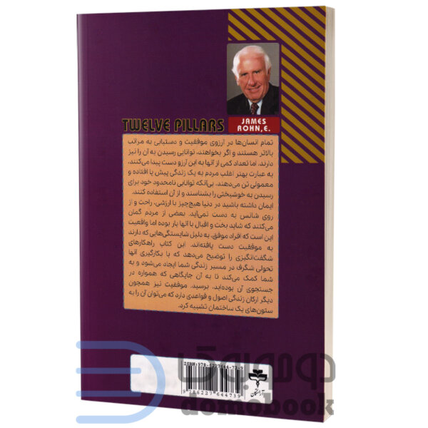 کتاب دوازده ستون موفقیت اثر جیم ران و کریس وایدنر انتشارات آراستگان - دومو بوک