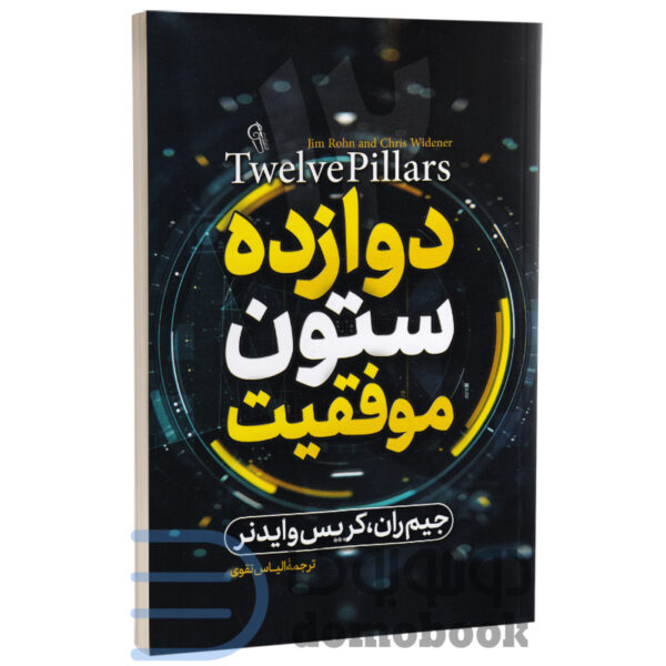 کتاب دوازده ستون موفقیت اثر جیم ران و کریس وایدنر انتشارات آزرمیدخت - دومو بوک