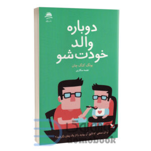 کتاب دوباره والد خودت شو اثر یونگ گنگ چان انتشارات داهی - دومو بوک