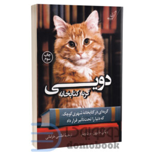 کتاب دویی گربه کتابخانه اثر ویکی مایرون و برت ویتر انتشارات کوله پشتی - دومو بوک