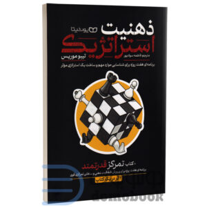 کتاب ذهنیت استراتژیک + تمرکز قدرتمند (دو اثر در یک کتاب) اثر تیبو موریس نشر یوشیتا - دومو بوک