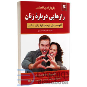 کتاب رازهایی درباره زنان اثر باربارا دی آنجلیس انتشارات نیک فرجام | دومو بوک