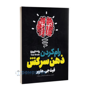 کتاب رام کردن ذهن سرکش اثر فیث جی هارپر انتشارات نگاه آشنا - دومو بوک