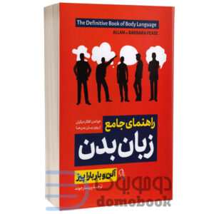 کتاب راهنمای جامع زبان بدن اثر آلن و باربارا پیز انتشارات آزرمیدخت - دومو بوک