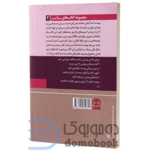 کتاب راهنمای کامل شادابی و زیبایی پوست اثر ناتالی ساونا و پاتریک هالفورد - دومو بوک