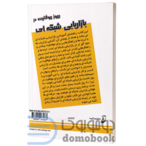 کتاب رموز موفقیت در بازاریابی شبکه ای اثر ریچارد کوک انتشارات آتیسا - دومو بوک