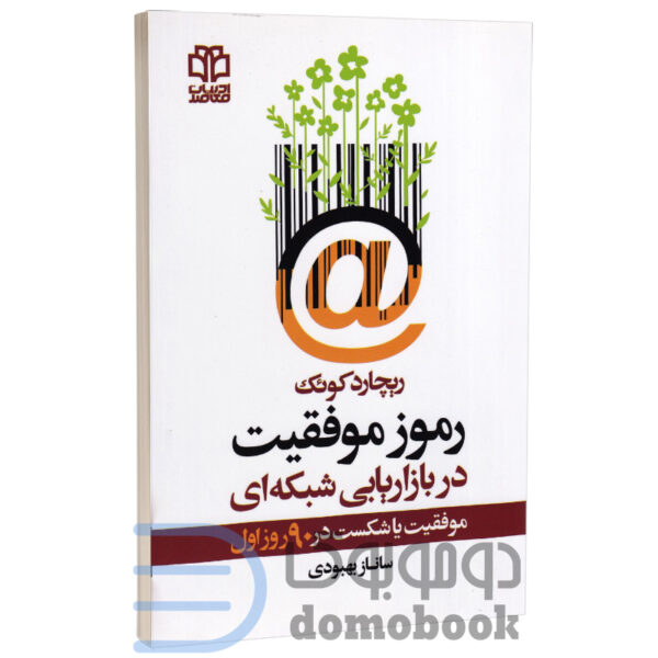 کتاب رموز موفقیت در بازاریابی شبکه ای اثر ریچارد کوئک انتشارات ادبیات معاصر - دومو بوک