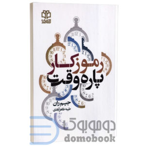 کتاب رموز کار پاره وقت اثر جیم ران انتشارات ادبیات معاصر - دومو بوک