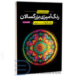 کتاب رنگ آمیزی بزرگسالان ماندالا (برای رفع استرس) انتشارات یوشیتا - دومو بوک