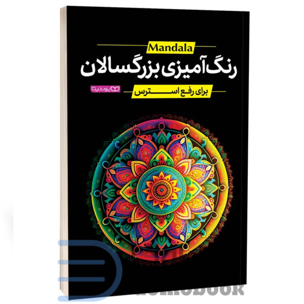 کتاب رنگ آمیزی بزرگسالان ماندالا (برای رفع استرس) انتشارات یوشیتا - دومو بوک