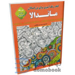 کتاب رنگ آمیزی بزرگسالان ماندالا (به همراه متن دو زبانه سخن بزرگان) نشر قصر کتاب - دومو بوک