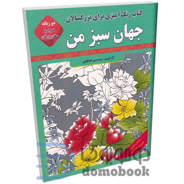 رنگ آمیزی بزرگسالان جهان سبز من (به همراه متن دو زبانه سخن بزرگان) نشر قصر کتاب - دومو بوک