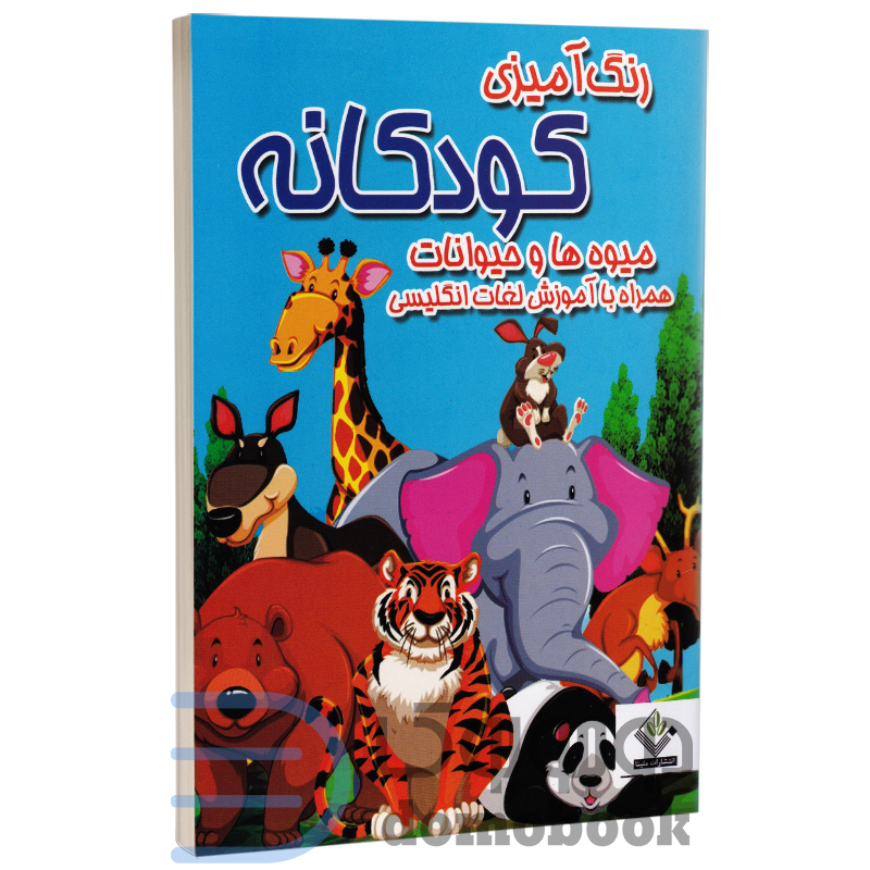 کتاب رنگ آمیزی کودکانه همراه با آموزش لغات انگلیسی انتشارات ملینا - دومو بوک