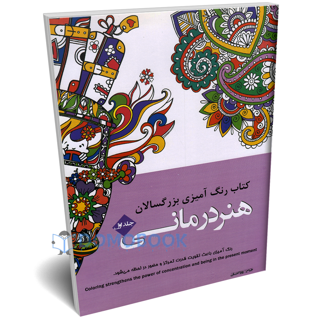 کتاب رنگ آمیزی بزرگسالان هنر درمانی انتشارات شیر محمدی - دومو بوک