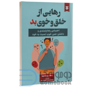 خرید اینترنتی و حضوری کتاب با تخفیف‌های جذاب، ارسال فوری به تمام نقاط ایران، رمان، کتاب رهایی از اضطراب و استرس اثر دیوید برنز انتشارات نیک فرجام | دومو بوک