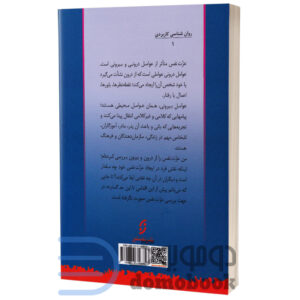 کتاب روانشناسی عزت نفس اثر ناتانیل براندن انتشارات نخستین - دومو بوک