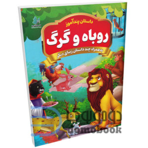 کتاب پندآموز روباه و گرگ به همراه چند داستان زیبای دیگر انتشارات همخونه - دومو بوک