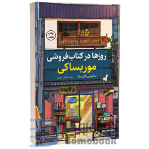 کتاب روزها در کتاب فروشی موریساکی اثر ساتوشی یاگی ساوا انتشارات کوله پشتی - دومو بوک