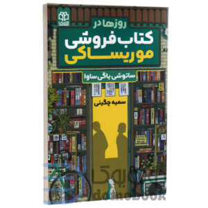 کتاب روزها در کتاب فروشی موریساکی اثر ساتوشی یاگی ساوا انتشارات ادبیات معاصر - دومو بوک