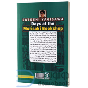 کتاب روزها در کتاب فروشی موریساکی اثر ساتوشی یاگی ساوا انتشارات ادبیات معاصر - دومو بوک