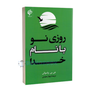 کتاب روزی نو با نام خدا اثر جی پی واسوانی انتشارات بهنود - دومو بوک