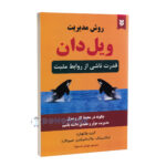 کتاب روش مدیریت ویل دان اثر کنت بلانچارد انتشارات نیک فرجام - دومو بوک