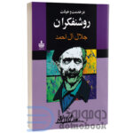 کتاب در خدمت و خیانت روشنفکران اثر جلال آل احمد انتشارات مجید - دومو بوک