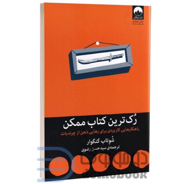 کتاب رک ترین کتاب ممکن اثر شوتاب گنگوار انتشارات میلکان - دومو بوک