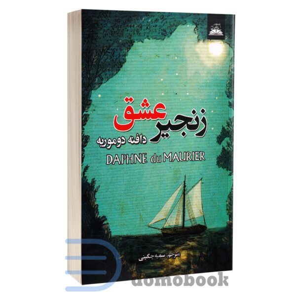 کتاب زنجیر عشق اثر دافنه دوموریه انتشارات ایرمان - دومو بوک