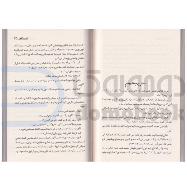 کتاب زندگی به صرف انبه اثر کرین گتن انتشارات پرثوآ - دومو بوک