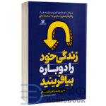 کتاب زندگی خود را دوباره بیافرینید اثر جفری یانگ و ژانت کلوسکو انتشارات پارس اندیش - دومو بوک