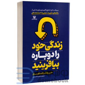 کتاب زندگی خود را دوباره بیافرینید اثر جفری یانگ و ژانت کلوسکو انتشارات پارس اندیش - دومو بوک