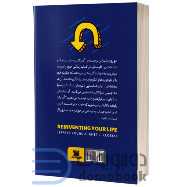 کتاب زندگی خود را دوباره بیافرینید اثر جفری یانگ و ژانت کلوسکو انتشارات پارس اندیش - دومو بوک