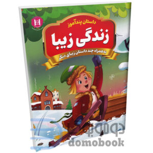 کتاب پندآموز زندگی زیبا به همراه چند داستان زیبای دیگر انتشارات همخونه - دومو بوک